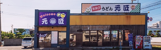 湊店 店舗写真