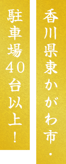 香川県東かがわ市・駐車場40代以上！