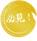 必見！